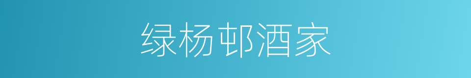 绿杨邨酒家的同义词