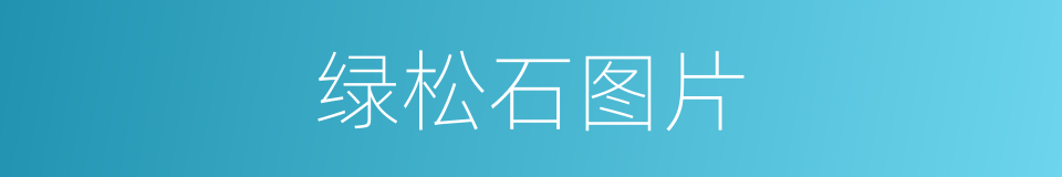 绿松石图片的同义词
