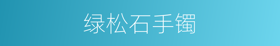 绿松石手镯的同义词