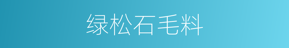 绿松石毛料的同义词