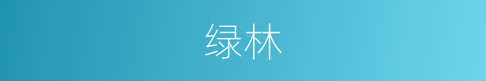 绿林的意思