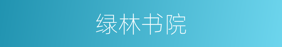 绿林书院的同义词