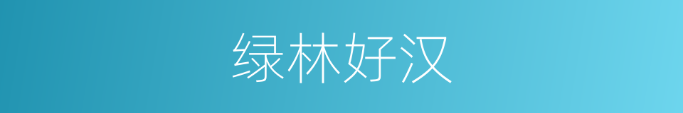 绿林好汉的意思