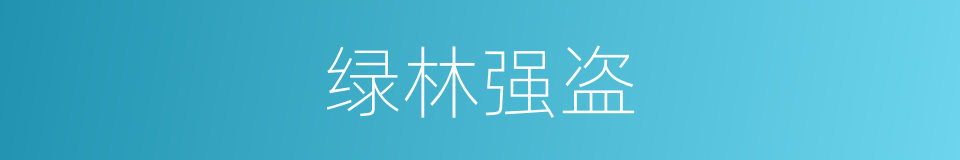 绿林强盗的意思