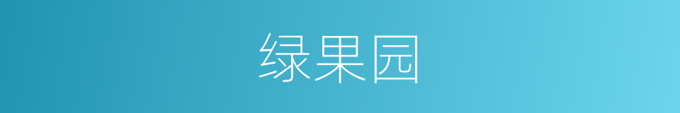 绿果园的同义词