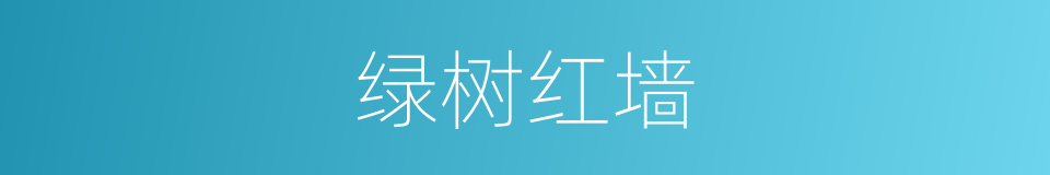 绿树红墙的意思