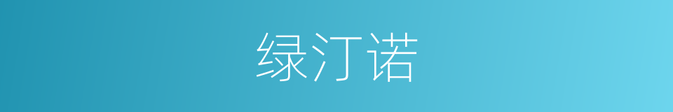 绿汀诺的同义词