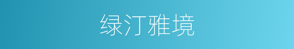 绿汀雅境的同义词