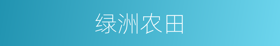 绿洲农田的同义词