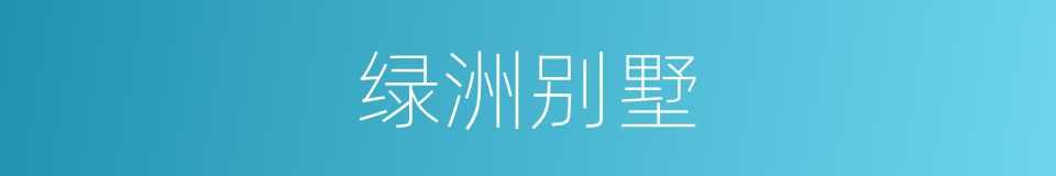 绿洲别墅的同义词