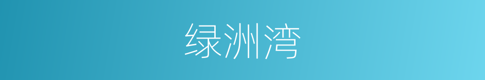 绿洲湾的同义词