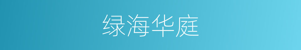 绿海华庭的同义词