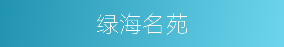 绿海名苑的同义词
