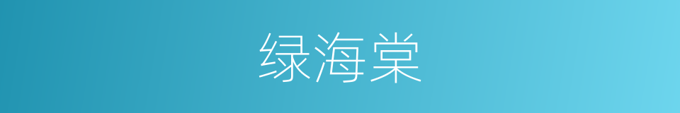 绿海棠的同义词