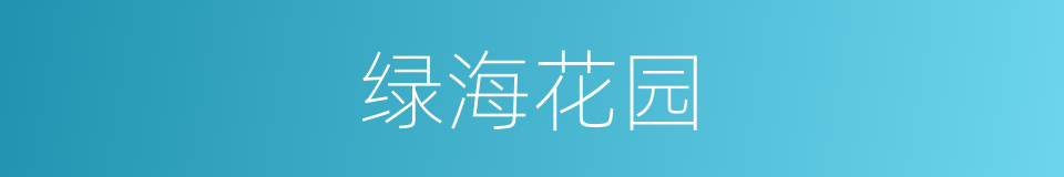 绿海花园的同义词