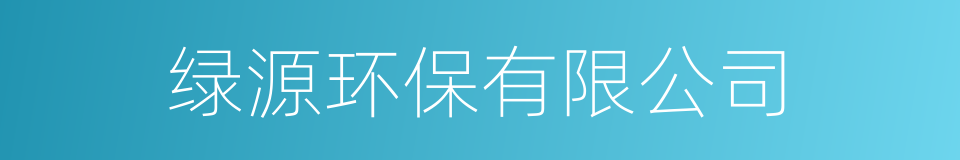 绿源环保有限公司的同义词