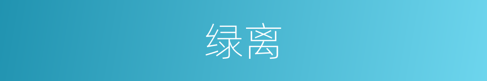 绿离的同义词