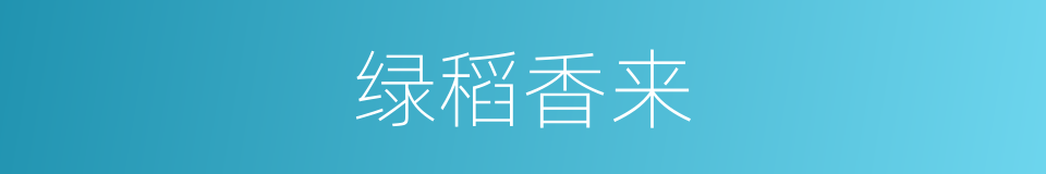 绿稻香来的同义词