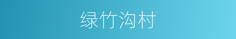 绿竹沟村的同义词