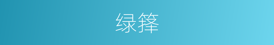 绿箨的同义词