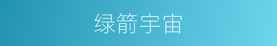 绿箭宇宙的同义词
