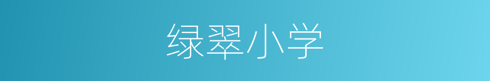 绿翠小学的同义词