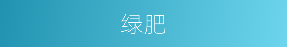 绿肥的意思