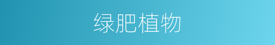 绿肥植物的同义词