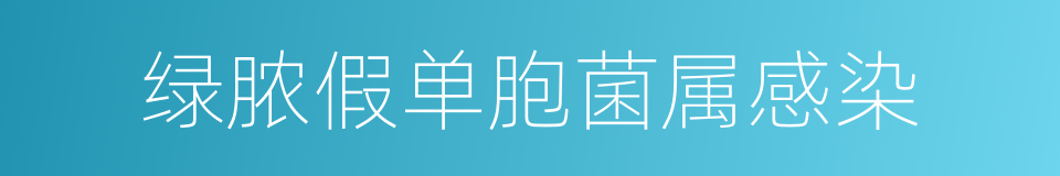 绿脓假单胞菌属感染的同义词