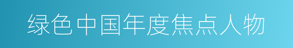 绿色中国年度焦点人物的同义词
