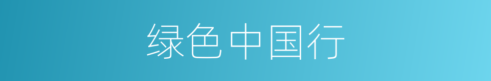 绿色中国行的同义词
