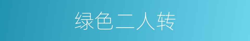 绿色二人转的同义词