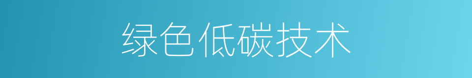 绿色低碳技术的同义词