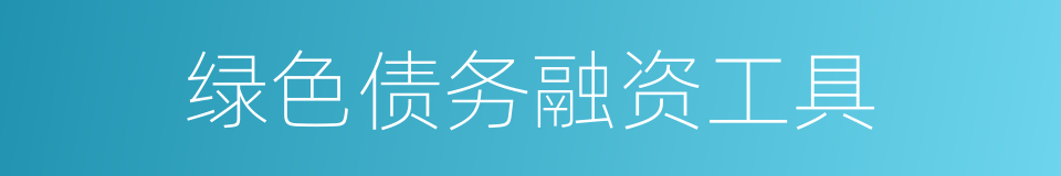 绿色债务融资工具的同义词