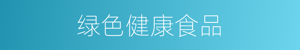 绿色健康食品的同义词