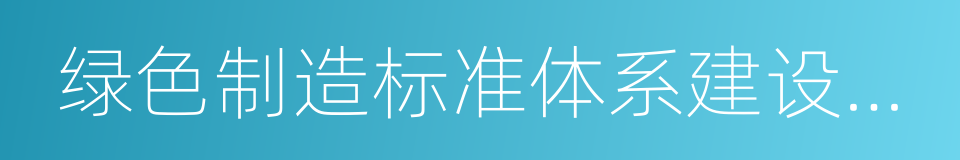 绿色制造标准体系建设指南的同义词