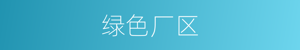 绿色厂区的同义词