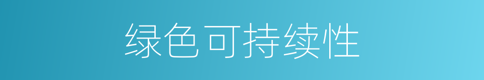 绿色可持续性的同义词