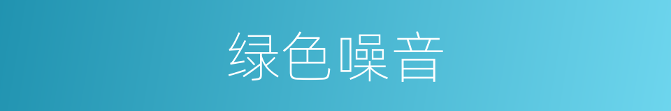 绿色噪音的意思