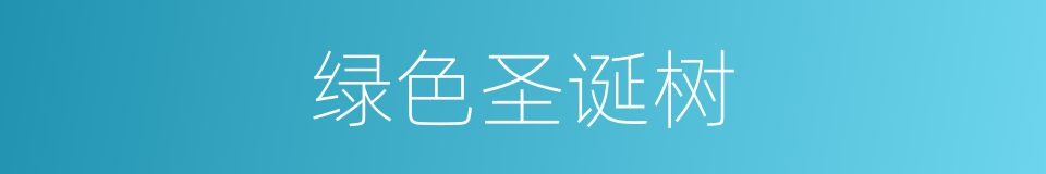 绿色圣诞树的同义词