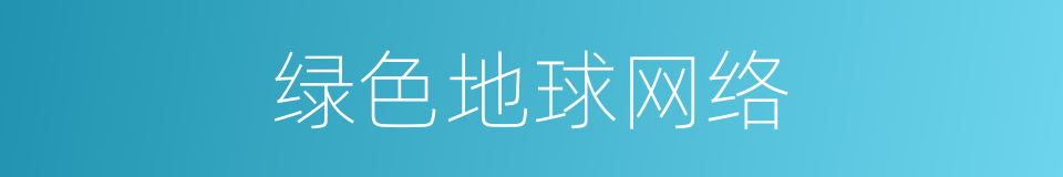绿色地球网络的同义词