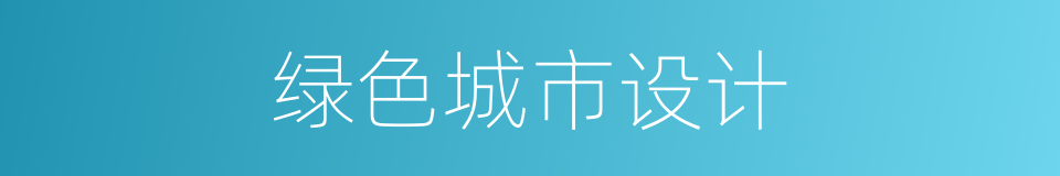 绿色城市设计的同义词