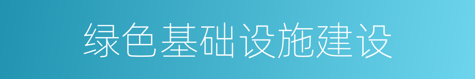 绿色基础设施建设的同义词
