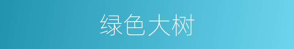 绿色大树的同义词