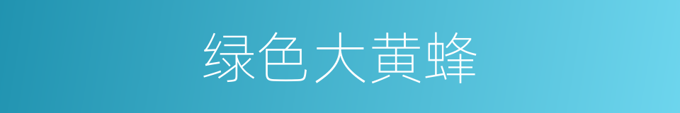 绿色大黄蜂的同义词
