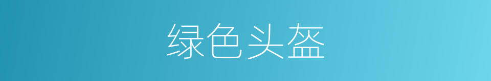 绿色头盔的同义词