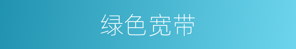 绿色宽带的同义词