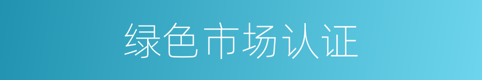 绿色市场认证的同义词