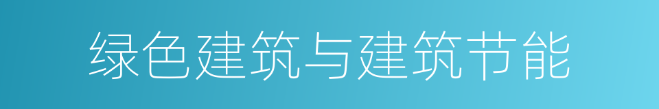 绿色建筑与建筑节能的同义词