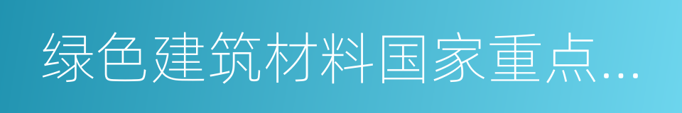 绿色建筑材料国家重点实验室的同义词